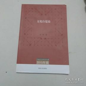 河南社会科学文库（2015年辑）：文化自觉论