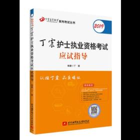 2019丁震护士执业资格考试应试指导 可搭人卫教材