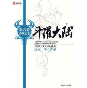 9787806806890/斗罗大陆6杀戮之王/ 唐家三少 著