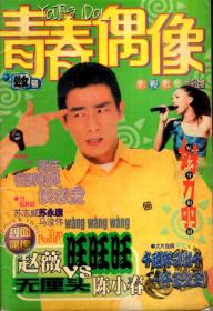 青春偶像.影视歌坛娱乐读物（处女号）