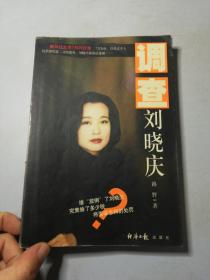 调查刘晓
