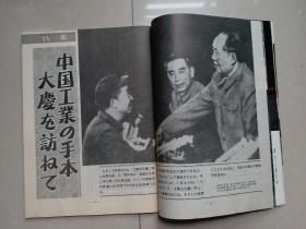 1977年《人民中国》第6期  日文版。