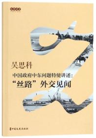 中国政府中东问题特使讲述：“丝路”外交见闻