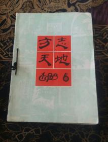 方志天地（1988年1，2，3，4，6 1989年2本）共7本书中有几处勾画