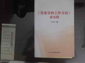 黨委會的工作方法 新實踐