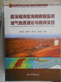 超深缝洞型海相碳酸盐岩油气地质理论与勘探实践（卷八）