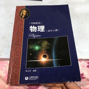 物理（高中上册）华东师范大学第二附属中学（实验班用）