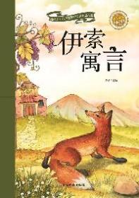 新阅读·小学新课标阅读精品书系：伊索寓言【注音】【彩绘】