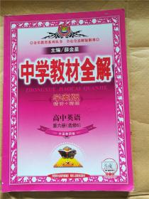2016年印刷 中學(xué)教材全解 高中英語第六冊（選修6） 學(xué)案版【內(nèi)有筆跡】