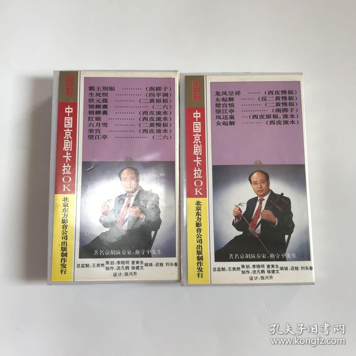 录像带---中国京剧卡拉OK、青衣篇1-2  两盘合售