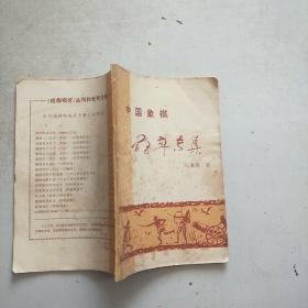 中国象棋炮卒专集