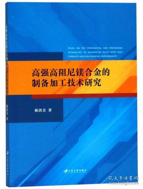 高强高阻尼镁合金的制备加工技术研究