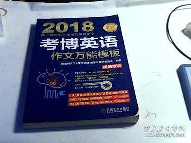 2018博士研究生入学考试辅导用书 考博英语作文万能模板