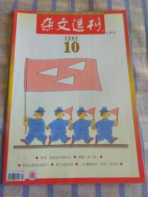 杂文选刊（2005年10月、总第183期）上半月版