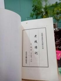 老残游记