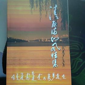 清原满乡风情集