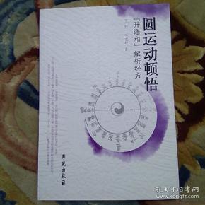 圆运动顿悟：“升降和”解析经方