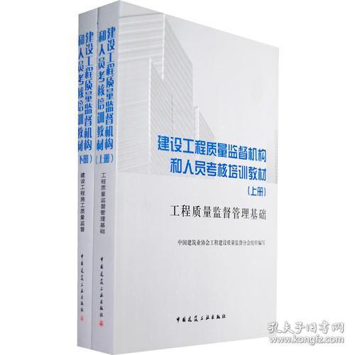 建设工程质量监督机构和人员考核培训教材（上下册）正版保证全新