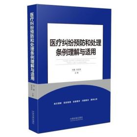 医疗纠纷预防和处理条例理解与适用