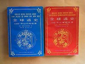 全球通史：1500年以前的世界，1500年以后的世界（2册合册） 书内有几页有极少划线