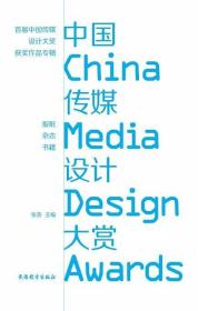 中国传媒设计大赏：首届中国传媒设计大奖获奖作品专辑