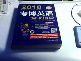 2018博士研究生入学考试辅导用书 考博英语全项指导