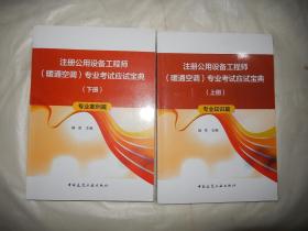 注册公用设备工程师（暖通空调）专业考试应试宝典（套装上、下册）现货