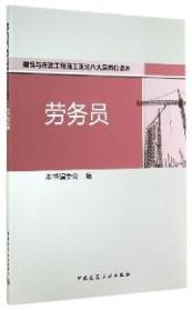 建筑与市政工程施工现场八大员岗位读本 劳务员