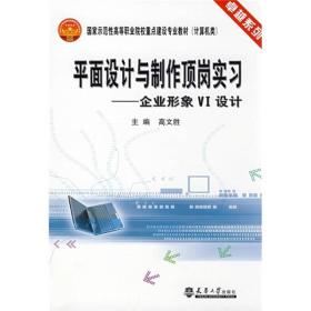 平面设计与制作顶岗实习：企业形象VI设计