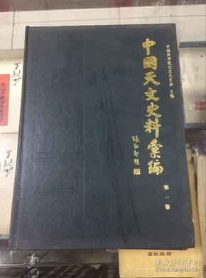 中国天文史料汇编 第一卷（89年初版 印量1200册  16开精装本）