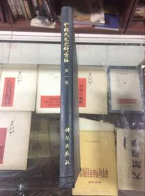 中国天文史料汇编 第一卷（89年初版 印量1200册  16开精装本）