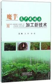 魔芋种植加工技术书籍 魔芋高产栽培与加工新技术