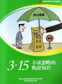 消费教育系列公益读本.3.15不该忽略的购房知识