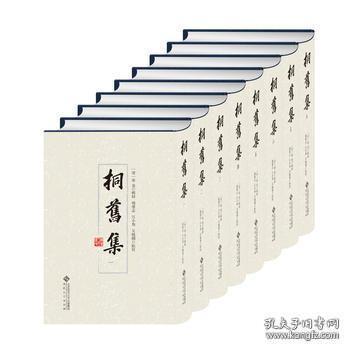 桐旧集 （精装 全八册 原箱装）
