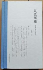 《尺素风雅：近世文人书札》管继平毛笔签名钤印·精装毛边本