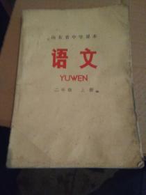 老课本—语文（二年级上下册）山东省中学课本