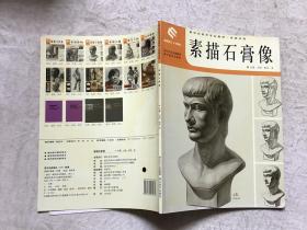 新世纪美术专业教材系统训练：素描石膏像