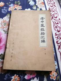 老中医经验汇编（第一集）。32开本275页码。一号箱！