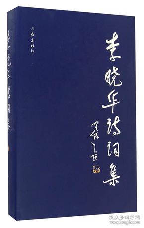 李晓华诗词集（2）