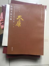 中国书法大典：当代书法名家系列作品集第三辑-太康书法作品集