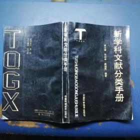 新学科文献分类手册