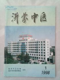 沂蒙中医1998.1