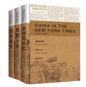 纽约时报中国观察记(盒装)