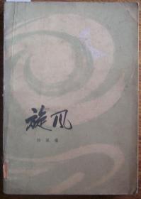 旋风