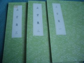 《止堂集》（全三册）丛书集成初编2023-2025中华书局 @