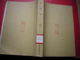 建国初精品杂志--《新观察》1952年合订本12期