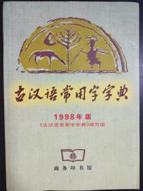 古汉语常用字字典  1998年版   正版仓库存书