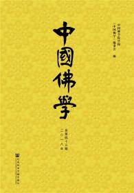 特价现货！中国佛学（总第43期）中国佛学编委会9787520132145社会科学文献出版社