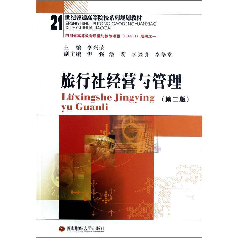 旅行社經(jīng)營與管理第2版 李興榮 西南財經(jīng)大學出版社