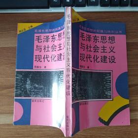 毛泽东思想与社会主义现代化建设